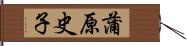 蒲原史子 Hand Scroll