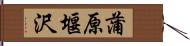 蒲原堰沢 Hand Scroll