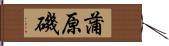 蒲原磯 Hand Scroll