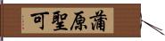 蒲原聖可 Hand Scroll