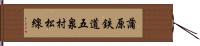 蒲原鉄道五泉村松線 Hand Scroll