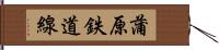 蒲原鉄道線 Hand Scroll