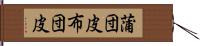 蒲団皮 Hand Scroll