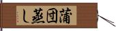 蒲団蒸し Hand Scroll