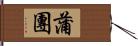 蒲團 Hand Scroll