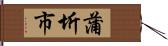 蒲圻市 Hand Scroll