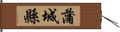 蒲城縣 Hand Scroll