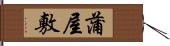 蒲屋敷 Hand Scroll