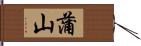 蒲山 Hand Scroll