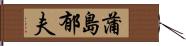 蒲島郁夫 Hand Scroll