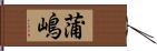 蒲嶋 Hand Scroll