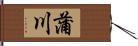 蒲川 Hand Scroll