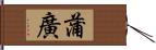 蒲廣 Hand Scroll