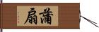 蒲扇 Hand Scroll