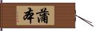 蒲本 Hand Scroll