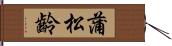 蒲松齡 Hand Scroll