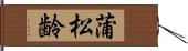蒲松齢 Hand Scroll