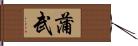 蒲武 Hand Scroll