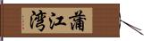 蒲江湾 Hand Scroll