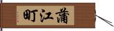 蒲江町 Hand Scroll