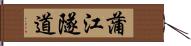 蒲江隧道 Hand Scroll