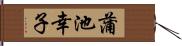 蒲池幸子 Hand Scroll