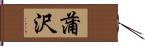 蒲沢 Hand Scroll