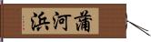 蒲河浜 Hand Scroll