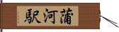 蒲河駅 Hand Scroll