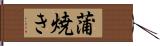 蒲焼き Hand Scroll