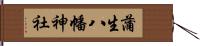 蒲生八幡神社 Hand Scroll