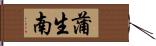 蒲生南 Hand Scroll