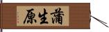 蒲生原 Hand Scroll