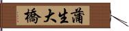 蒲生大橋 Hand Scroll