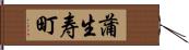 蒲生寿町 Hand Scroll