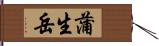 蒲生岳 Hand Scroll