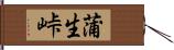 蒲生峠 Hand Scroll