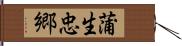 蒲生忠郷 Hand Scroll