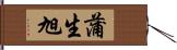 蒲生旭 Hand Scroll