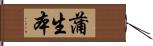 蒲生本 Hand Scroll