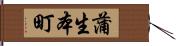 蒲生本町 Hand Scroll