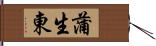 蒲生東 Hand Scroll