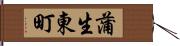 蒲生東町 Hand Scroll