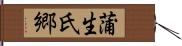 蒲生氏郷 Hand Scroll