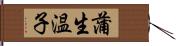 蒲生温子 Hand Scroll