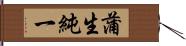 蒲生純一 Hand Scroll