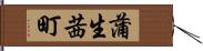 蒲生茜町 Hand Scroll