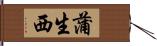 蒲生西 Hand Scroll