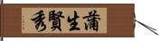 蒲生賢秀 Hand Scroll