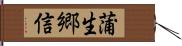 蒲生郷信 Hand Scroll